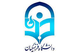 دانشگاه فرهنگیان